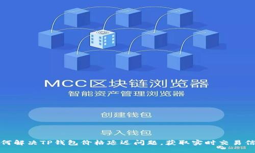 如何解决TP钱包价格延迟问题,获取实时交易信息