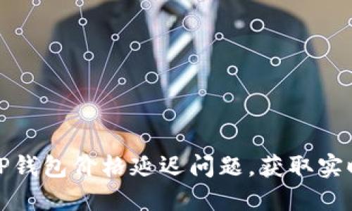 如何解决TP钱包价格延迟问题，获取实时交易信息