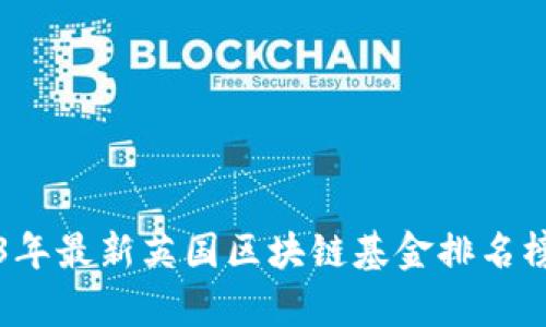2023年最新英国区块链基金排名榜分析
