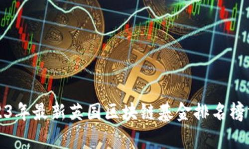 2023年最新英国区块链基金排名榜分析