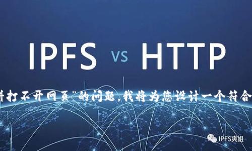 为了更好地您的文章并帮助您解决“TP钱包搜索薄饼打不开网页”的问题，我将为您设计一个符合标准的、相关关键词、内容大纲以及详细的问题解答。

如何解决TP钱包搜索薄饼打不开网页的问题？