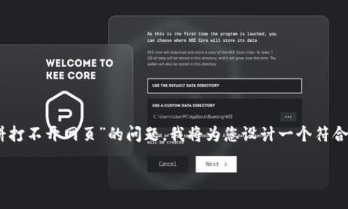 为了更好地您的文章并帮助您解决“TP钱包搜索薄饼打不开网页”的问题，我将为您设计一个符合标准的、相关关键词、内容大纲以及详细的问题解答。

如何解决TP钱包搜索薄饼打不开网页的问题？