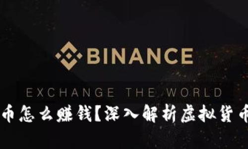 区块链中的币怎么赚钱？深入解析虚拟货币的盈利模式