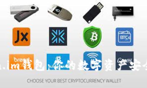 Token.im钱包：你的数字资产安全之选