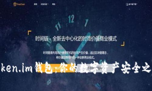 Token.im钱包：你的数字资产安全之选