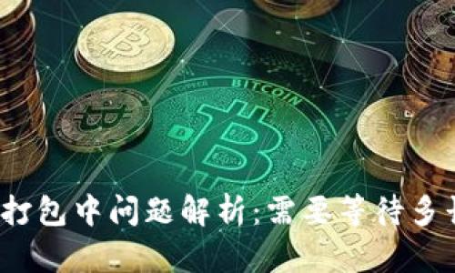 TP钱包打包中问题解析：需要等待多长时间？