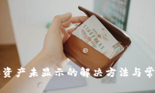 TP钱包添加资产未显示的解决方法与常见问题解析
