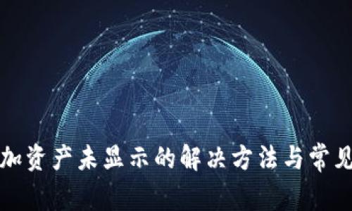 TP钱包添加资产未显示的解决方法与常见问题解析