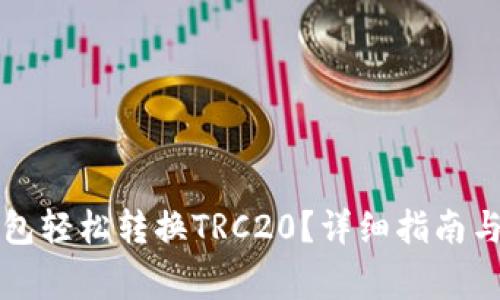 如何通过TP钱包轻松转换TRC20？详细指南与常见问题解答