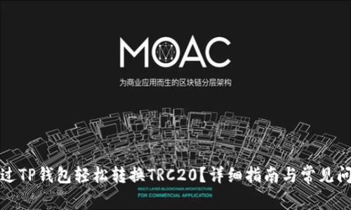 如何通过TP钱包轻松转换TRC20？详细指南与常见问题解答