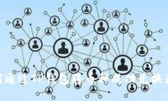 如何通过TP钱包将币种成功