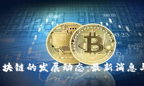 2020年Gem区块链的发展动态：最新消息与市场趋势分析