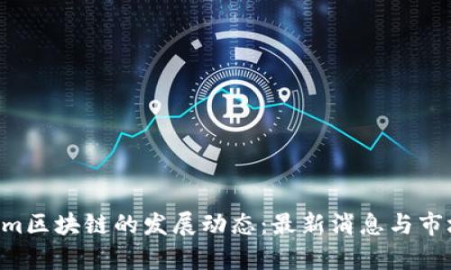 2020年Gem区块链的发展动态：最新消息与市场趋势分析