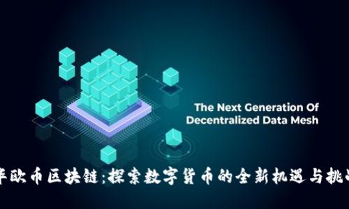 华欧币区块链：探索数字货币的全新机遇与挑战