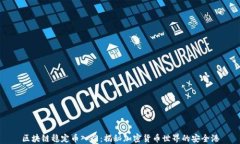 区块链稳定币入门：揭秘