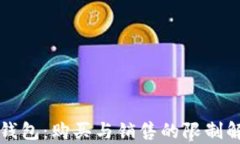 TP钱包：购买与销售的限制