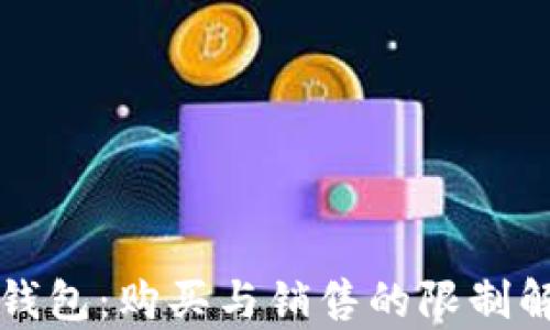 
TP钱包：购买与销售的限制解析