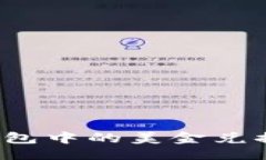 与关键词如何将TP钱包中的