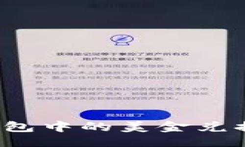 与关键词

如何将TP钱包中的美金兑换为人民币？