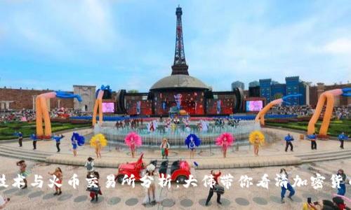 区块链技术与火币交易所分析：大伟带你看清加密货币的未来