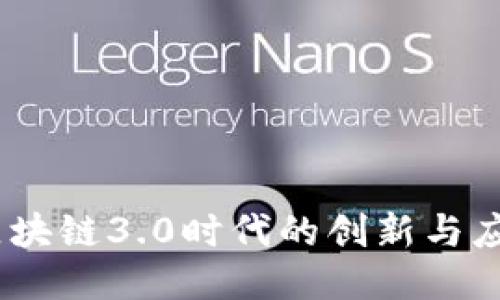 派币：区块链3.0时代的创新与应用走势