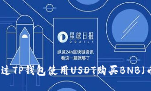 如何通过TP钱包使用USDT购买BNB（币安币）