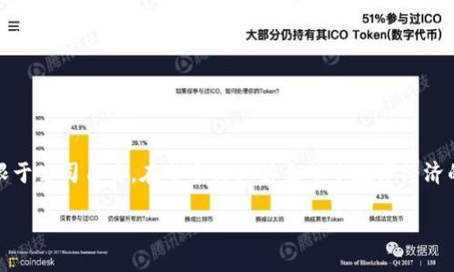 bip中芯区块链最新动态与展望/bip
中芯区块链, 区块链技术, 中芯国际, 数字经济/guanjianci

## 内容大纲

### 一、引言
- 区块链的定义与发展
- 中芯区块链的背景及重要性

### 二、中芯国际与区块链的结合
- 中芯国际的介绍
- 中芯国际为何重视区块链技术
- 区块链在半导体行业的应用前景

### 三、中芯区块链最新动态
- 近期重磅消息
- 中芯区块链项目团队及合作伙伴
- 近期发布的技术与产品

### 四、区块链技术在数字经济中的应用
- 区块链在数字经济中的关键作用
- 不同行业与领域的应用案例
- 区块链如何推动产业升级

### 五、中芯区块链的未来发展趋势
- 未来技术的演进方向
- 中芯区块链的市场前景分析
- 对行业的潜在影响

### 六、常见问题探讨
- 问题一：中芯区块链技术如何提升生产效率？
- 问题二：区块链如何保障数据安全？
- 问题三：中芯国际在区块链项目上的战略布局？
- 问题四：区块链技术的合规性问题？
- 问题五：中芯区块链的竞争优势何在？
- 问题六：未来区块链将面临哪些挑战？

---

### 一、引言

#### 区块链的定义与发展
区块链技术是以去中心化、不可篡改和透明性为特点的一项新兴技术。自2008年比特币白皮书发表以来，区块链已从数字货币的底层技术发展成为各行各业的一项革命性技术。随着技术的日益成熟，区块链在金融、供应链管理、医疗等多个领域展现出巨大的潜力。

#### 中芯区块链的背景及重要性
中芯国际作为中国大陆最大的半导体制造企业，近年来积极寻求技术创新，并逐步将区块链技术引入其业务体系。区块链的应用不仅能够提升生产效率，还能够确保生产数据的安全性与透明性。由此可见，中芯区块链在推动数字经济与半导体产业升级方面具有重要价值。

---

### 二、中芯国际与区块链的结合

#### 中芯国际的介绍
中芯国际集成电路制造有限公司成立于2000年，是中国大陆最大的半导体制造企业，拥有强大的技术研发能力和生产能力。公司致力于为全球客户提供优质的芯片代工服务，并与多家国际知名企业建立了长期合作关系。

#### 中芯国际为何重视区块链技术
随着智能制造的浪潮来袭，中芯国际意识到需要利用新技术来提升自身竞争力。区块链在去中心化、数据不可篡改等特性，无疑能够帮助中芯国际在供应链、生产管理等方面获得更显著的优势。

#### 区块链在半导体行业的应用前景
在半导体产业链中，区块链技术可以帮助解决数据孤岛和信息不对称的问题。通过区块链，将各个环节的数据记录在链上，能够实现追踪、监控和验证，提升供应链的透明度与效率。

---

### 三、中芯区块链最新动态

#### 近期重磅消息
最近，中芯国际发布了多项与区块链有关的公告，宣布即将推出一系列基于区块链技术的项目。这些项目旨在通过技术创新提升生产效率和数据安全性，其中包括智能合约在生产环节的应用。

#### 中芯区块链项目团队及合作伙伴
为确保项目的成功实施，中芯国际已经组建了一支专业的区块链技术团队，并与多个行业领先的技术公司、学术机构展开深入合作，共同推动区块链技术在半导体行业的应用。

#### 近期发布的技术与产品
中芯国际近期推出了一些早期区块链应用产品，如基于区块链的供应链管理平台，以及数据追溯系统。这些产品已经在部分客户中试点应用，初步获得了积极反馈。

---

### 四、区块链技术在数字经济中的应用

#### 区块链在数字经济中的关键作用
在数字经济时代，区块链作为一种新型的基础设施，不仅改变了传统的交易方式，更在数据共享与信任机制方面提供了创新解决方案，促进了各行业的数字转型。

#### 不同行业与领域的应用案例
除了半导体行业，区块链在金融、物流、医疗、娱乐等多个领域已经展现出巨大的应用潜力。比如，金融领域的去中心化支付、物流行业的智能合约等都在逐渐成熟。

#### 区块链如何推动产业升级
区块链通过提升数据透明度，简化供应链流程，降低交易成本，不仅帮助企业提升效率，还推动整个产业的转型升级。企业在利用区块链技术的过程中，能够更好地进行资源配置。

---

### 五、中芯区块链的未来发展趋势

#### 未来技术的演进方向
随着技术的持续进步，区块链技术将在性能、安全性与隐私保护等方面不断演进。中芯区块链也将跟随这些发展，逐步完善技术设施，以适应不断变化的市场需求。

#### 中芯区块链的市场前景分析
市场研究显示，未来几年内，区块链技术在半导体行业的市场需求将继续增长。中芯国际凭借其领先的技术和市场影响力，极有可能占据更大的市场份额。

#### 对行业的潜在影响
中芯区块链的成功实施将会为半导体行业带来深远的影响，推动行业内部的变革与升级，进而推动整个数字经济的健康发展。

---

### 六、常见问题探讨

#### 问题一：中芯区块链技术如何提升生产效率？
中芯区块链技术如何提升生产效率？
中芯国际引入区块链技术主要是为了提高生产效率。通过区块链，生产各环节的数据能够实时共享，参与者的互动可以更加透明。这消除了传统生产过程中数据孤岛的问题，使得供应链的各个环节都能及时获取最新的信息，从而避免了因为信息滞后造成的生产延误。此外，区块链中的智能合约功能能够自动执行交易，降低人为错误和沟通成本，确保生产流程更加高效有序。

此外，借助区块链的可追溯特性，中芯可以更有效地监控生产过程中的每一个环节，从原材料采购到成品出货，所有数据均可以在链上记录和查询。这种透明度不仅提升了生产效率，还强化了对质量的控制，让客户对产品信心倍增。而当生产效率提升，成本降低，企业的市场竞争力也会显著增强。

#### 问题二：区块链如何保障数据安全？
区块链如何保障数据安全？
区块链技术的根本特点之一就是去中心化和数据不可篡改性。在区块链上，每笔交易都经过多重验证，只有合法的节点才能录入数据。这种机制确保了数据来源的真实性，并对数据访问进行严格控制。

在中芯国际的生产过程中，所有重要的生产数据都将被记录在区块链上，从而减少了潜在的篡改风险。即便出现数据异常，相关责任方也能够通过区块链追溯到事件源头，大大提升了生产过程的安全性。

此外，区块链技术的加密保护机制能够确保存储在链上的数据只有拥有相应密钥的用户才能访问，这进一步增强了数据的安全性。在信息安全越来越受到重视的今天，中芯区块链的实施显然是一个非常明智的选择。

#### 问题三：中芯国际在区块链项目上的战略布局？
中芯国际在区块链项目上的战略布局？
中芯国际在区块链领域的战略布局主要集中在技术研发、生态合作与市场推广三大方面。首先，公司在技术研发上投入重金，致力于掌握区块链核心技术，以便于能够自主研发相关产品，力争在技术上保持领先地位。

其次，中芯国际积极寻求与其他科技企业、学术机构合作，共同推动区块链技术的落地应用。这些合作伙伴涵盖了区块链技术开发公司、行业协会等，形成了强大的生态合作网络，确保能够在不同层面上资源配置。

最后，中芯国际还致力于区块链产品的市场推广，尤其是针对制造行业的客户，通过技术示范和成功案例展示区块链的实际效益，以期能够在行业内树立标杆作用，形成良好的市场反馈。

#### 问题四：区块链技术的合规性问题？
区块链技术的合规性问题？
区块链技术在带来诸多创新的同时，也面临着合规性的问题。各国对区块链技术的监管政策尚在制定中，如何确保区块链应用的合规性是中芯国际必须直面的挑战。一方面，必须遵循数据保护法规，比如对于个人信息的处理需要保证隐私安全，这就需要区块链的设计时考虑到合规性。

同时，在实施过程中，中芯国际需要建立健全内部合规制度，确保所有技术应用都能符合国家及地方的法律法规。此外，国际化业务对于不同国家的法律环境也需有充分了解，以避免法律风险。

未来，随着区块链的普及，相信相关的合规框架和标准也会逐步完善，中芯国际需要保持与监管部门的沟通，适时调整自身的技术应用策略，以实现合规与创新的双赢。

#### 问题五：中芯区块链的竞争优势何在？
中芯区块链的竞争优势何在？
中芯国际在区块链领域的竞争优势主要体现在技术实力、行业经验和市场份额三方面。首先，作为行业领先的半导体制造企业，中芯国际拥有深厚的技术积累，可以快速实施区块链技术，提高生产效率。这种技术优势使得中芯在市场竞争中更加游刃有余。

其次，中芯国际在半导体行业有着丰富的行业经验，已经形成了一定的客户基础与品牌效应。这为中芯的区块链应用提供了良好的市场环境，可以更快地获取客户反馈，调整产品策略。

最后，在市场份额方面，中芯国际在中国及亚太地区的市场占有率较高，这样的规模效应为其区块链项目的推广提供了优势，能够有效降低成本、提高推广效率，从而占领更多的市场份额。

#### 问题六：未来区块链将面临哪些挑战？
未来区块链将面临哪些挑战？
虽然区块链技术的前景广阔，但其发展也面临挑战，包括技术成熟度、政策法规、行业认知等。首先，区块链技术当前尚未完全成熟，许多应用场景仍在探索之中。如何实现技术的落地应用，是企业需要解决的首要问题。

其次，政策法规的不确定性也对区块链的发展构成障碍。各国的法律法规尚未明确，导致企业在技术研发和推广过程中面临法律风险。此外，公众及行业的认知度差异也会影响区块链技术的接受度，如何提高认知度、消除误解也是中芯国际在未来需要面临的挑战。

综上所述，中芯国际在区块链领域的发展潜力巨大，然而科技创新的道路也是充满挑战。如果能够妥善应对这些挑战，将可能在区块链技术的浪潮中占据先机，引领行业潮流。

--- 

### 结论
随着数字经济的快速发展，中芯国际结合区块链技术的探索与实践，无疑将为半导体行业带来深远的影响。未来，中芯国际在区块链领域所取得的成果，将不仅仅局限于公司自身，在整个行业甚至整个数字经济的促进方面都将发挥重要作用。

通过以上的介绍，我们不仅了解了中芯区块链的现状与发展，还深入探讨了相关技术背景及未来趋势，为读者提供了较为全面的视野。
