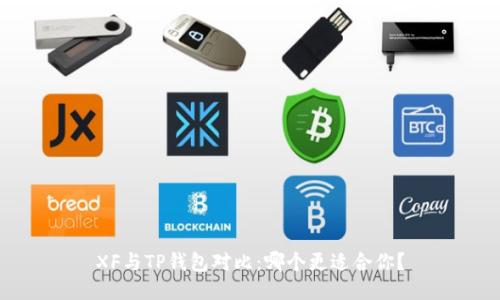XF与TP钱包对比：哪个更适合你？