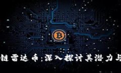 区块链雷达币：深入探讨