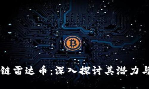 区块链雷达币:深入探讨其潜力与未来