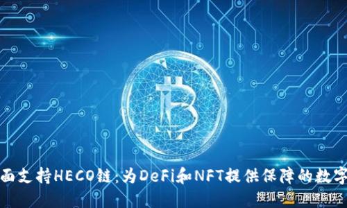 TP钱包全面支持HECO链：为DeFi和NFT提供保障的数字资产钱包