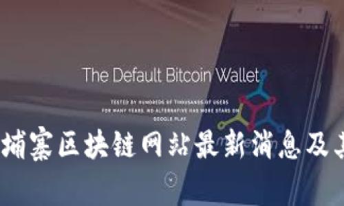 2023年柬埔寨区块链网站最新消息及其发展趋势