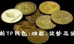 全面解析TP钱包：功能、优