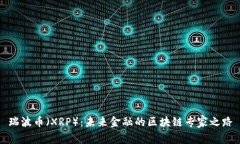 瑞波币（XRP）：未来金融