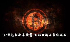 TP钱包提取手续费：如何理