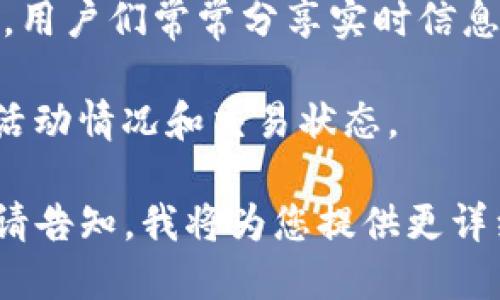 关于“TP钱包今天什么状况”，您可以通过以下几种方式获取最新信息：

1. **官方网站和社交媒体**：访问TP钱包的官方网站或他们的官方社交媒体页面，通常会有最新的新闻、更新和公告。

2. **加密货币新闻网站**：许多新闻网站专门报道加密货币和区块链技术的最新动态，包括TP钱包的表现和市场动态。

3. **社区论坛和讨论组**：像Reddit、Telegram等社交平台上，用户们常常分享实时信息和个人见解可以获得一些关于TP钱包的最新消息和用户反馈。

4. **区块链浏览器**：查看TP钱包相关的区块链数据，了解其活动情况和交易状态。

如果您需要某个具体方面的信息，比如功能更新、市场反响等，请告知，我将为您提供更详细的分析或描述。