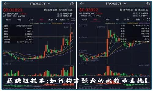 区块链技术：如何构建强大的比特币系统？