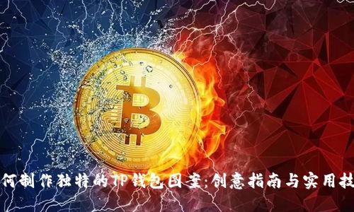 如何制作独特的TP钱包图案：创意指南与实用技巧