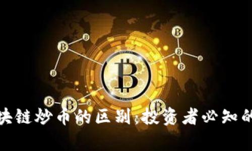 股市与区块链炒币的区别：投资者必知的核心差异