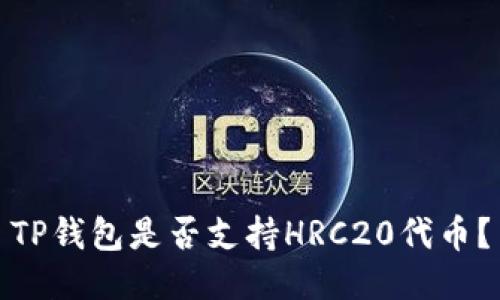 TP钱包是否支持HRC20代币？