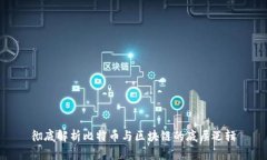 彻底解析比特币与区块链