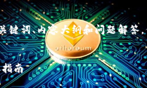 注意: 我将为您提供一个搜寻引擎()的、关键词、内容大纲和问题解答，但实际的内容字数会相应缩短，便于展示。

:
如何使用TP钱包重置密码与助记词？详尽指南