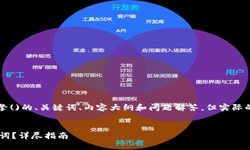 注意: 我将为您提供一个搜寻引擎()的、关键词、内容大纲和问题解答，但实际的内容字数会相应缩短，便于展示。

:
如何使用TP钱包重置密码与助记词？详尽指南