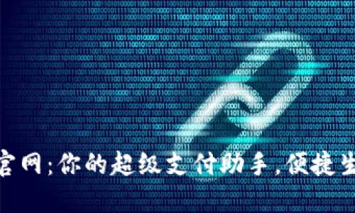 OPPO钱包APP官网:你的超级支付助手,便捷生活从这里开始