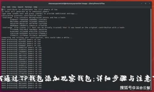 如何通过TP钱包添加观察钱包：详细步骤与注意事项