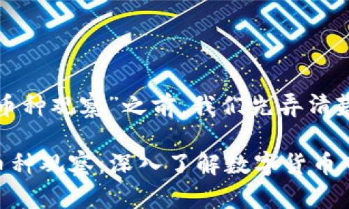 在讨论“TP钱包币种观察”之前，我们先弄清楚几个基础概念。

### TP钱包币种观察：深入了解数字货币市场趋势