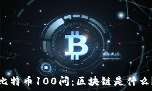   
比特币100问：区块链是什么？