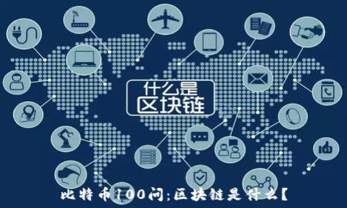 比特币100问:区块链是什么?