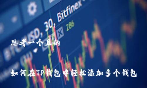思考一个且的


如何在TP钱包中轻松添加多个钱包