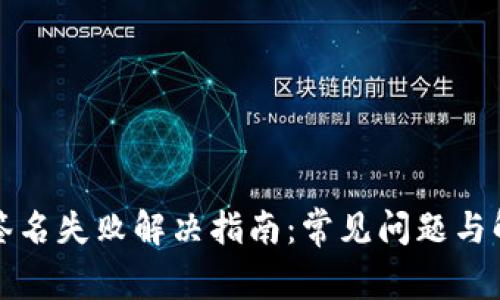 TP钱包签名失败解决指南：常见问题与解决方案